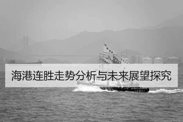 海港连胜走势分析与未来展望探究